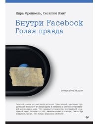 Внутри Facebook. Голая правда