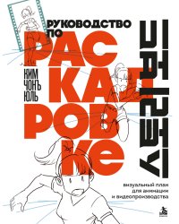 Руководство по раскадровке. Визуальный план для анимации и видеопроизводства