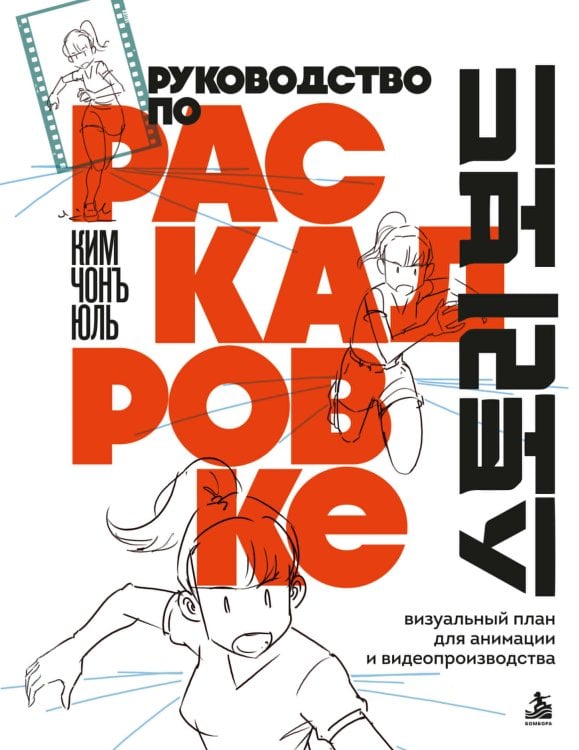 Обложка книги «Руководство по раскадровке. Визуальный план для анимации и видеопроизводства» — Ким Чонъюль, ISBN 9785042388897