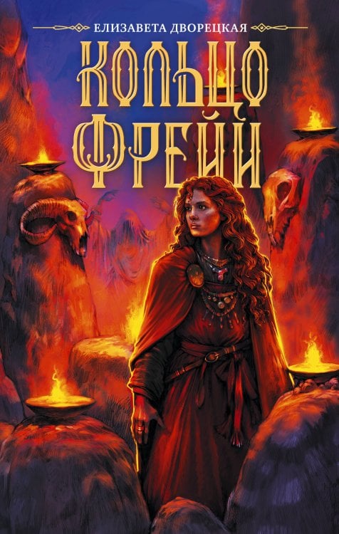 Обложка книги «Кольцо Фрейи» — Дворецкая Елизавета Алексеевна, ISBN 9785171810900