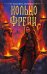 Обложка книги «Кольцо Фрейи» — Дворецкая Елизавета Алексеевна, ISBN 9785171810900