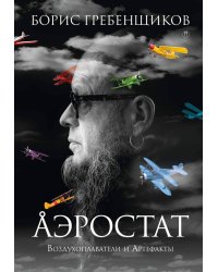 Аэростат: Воздухоплаватели и Артефакты