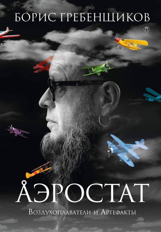 Пальмира - Аэростат (Рипол) Аэростат: Воздухоплаватели и Артефакты
