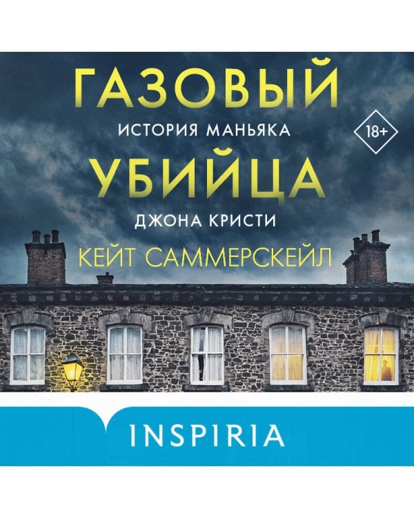 Газовый убийца. История маньяка Джона Кристи
