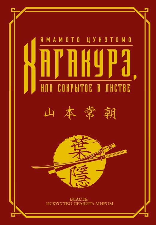 Власть: искусство править миром Хагакурэ, или Сокрытое в листве