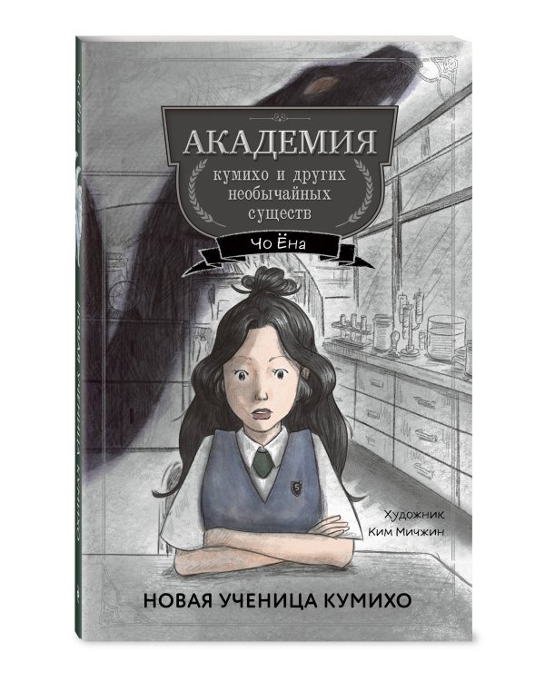 Новая ученица кумихо (#1)