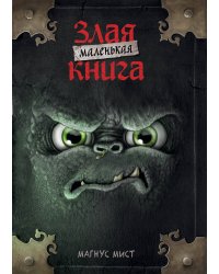 Маленькая злая книга (мягкая обложка)_Ч