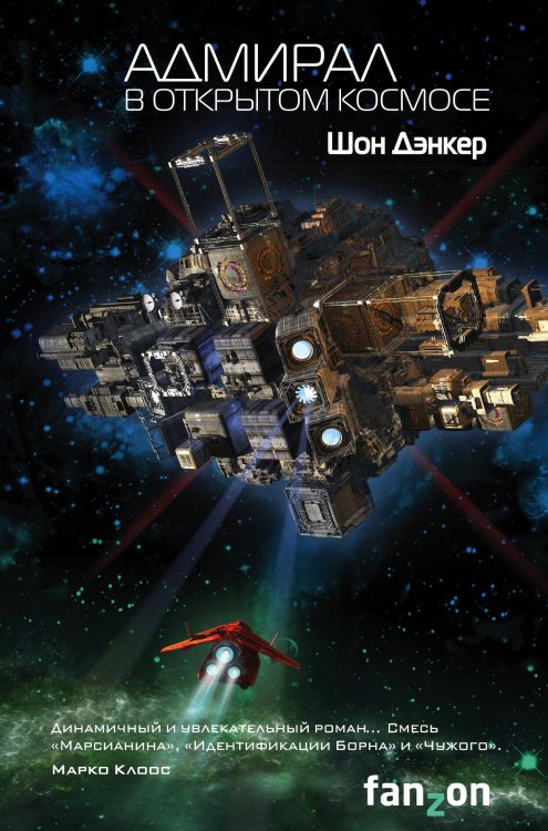 Fanzon. Sci-Fi Universe. Лучшая новая НФ Адмирал. В открытом космосе