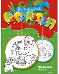 Новогодние сказки