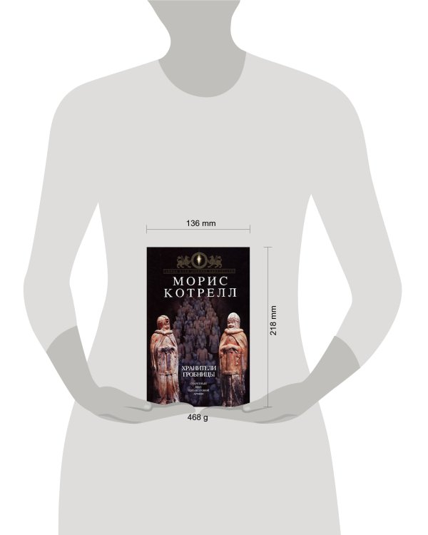 Дополнительное изображение книги «Хранители гробницы»