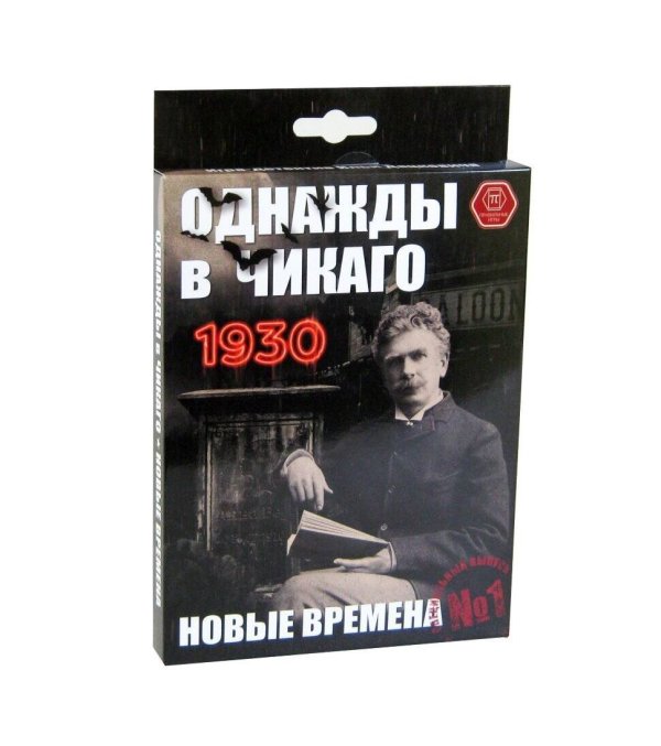 Однажды в Чикаго 1930. Новые времена (дополнение)