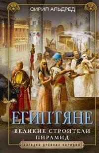 Египтяне. Великие строители пирамид