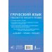 Школа греческого языка Греческий язык. Тренажер по письму и чтению