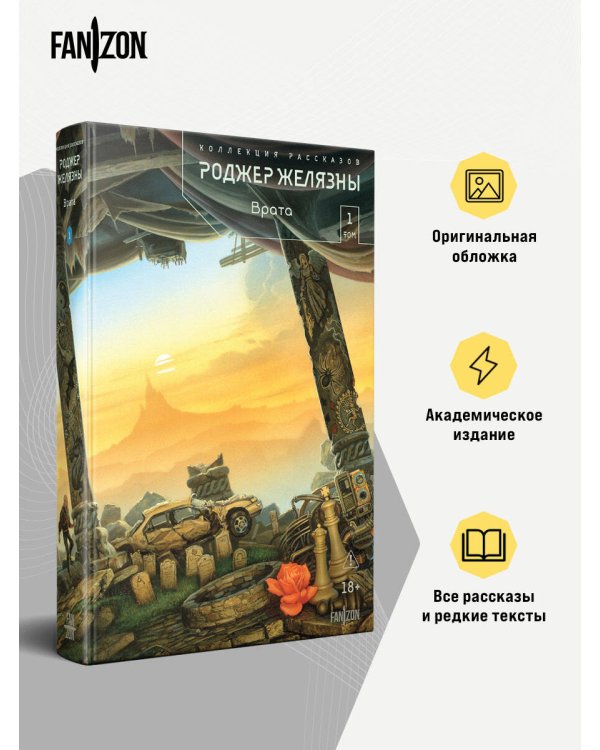 Врата. Коллекция рассказов. Том 1