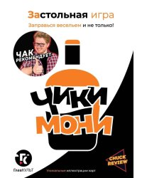 Застольная игра "Чики-Мони"