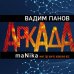 Аркада. Антиутопия от Вадима Панова, создателя «Тайного города» Аркада (комплект из трех книг)