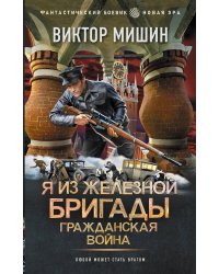 Я из Железной Бригады. Гражданская война