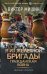 Я из Железной Бригады. Гражданская война