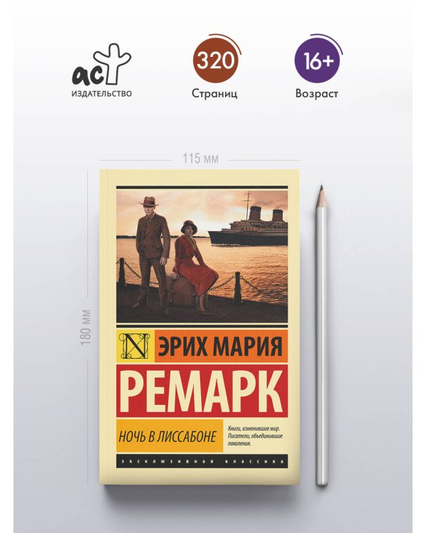 Ночь в Лиссабоне