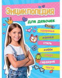 БОЛЬШАЯ ЭНЦИКЛОПЕДИЯ ДЛЯ ДЕВОЧЕК 128стр