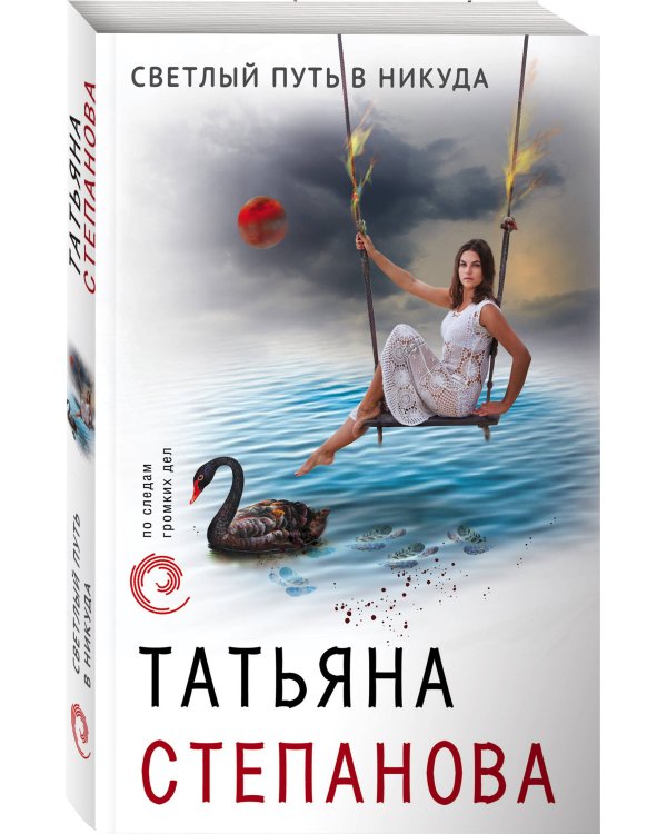 Дополнительное изображение книги «Светлый путь в никуда»