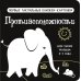 Первые книжки-картонки для глазок малыша: от 0 до 2-х лет Противоположности. Первые тактильные книжки-картонки