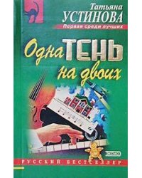 Одна тень на двоих