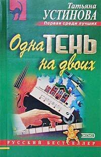 Обложка книги «Одна тень на двоих» — Устинова Татьяна Витальевна, ISBN 9785699104697