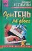 Обложка книги «Одна тень на двоих» — Устинова Татьяна Витальевна, ISBN 9785699104697