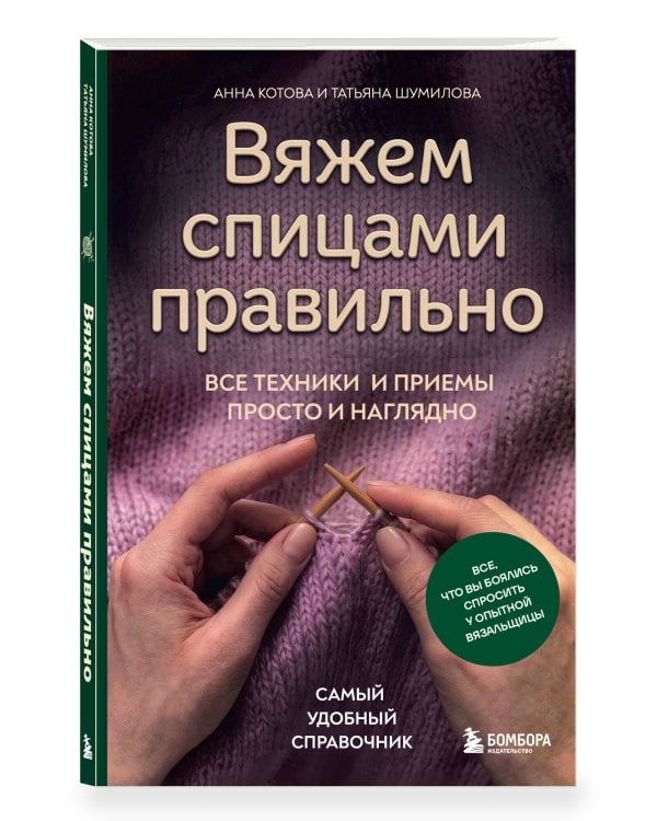 Дополнительное изображение книги «Вяжем спицами правильно. Все техники и приемы просто и наглядно. Самый удобный справочник»