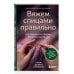 Дополнительное изображение книги «Вяжем спицами правильно. Все техники и приемы просто и наглядно. Самый удобный справочник»