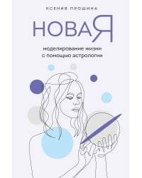 Новая Я: моделирование жизни с помощью астрологии