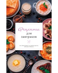 Рецепты для завтраков