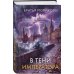 Дополнительное изображение книги «В тени императора»