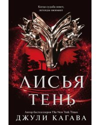 Лисья тень. Книга 1
