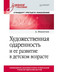 Художественная одаренность и ее развитие в детском возрасте. Учебное пособие. Стандарт третьего поколения