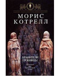 Хранители гробницы