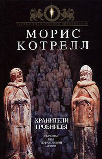 Обложка книги «Хранители гробницы» — Котрелл Морис, ISBN 5699185240