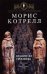 Обложка книги «Хранители гробницы» — Котрелл Морис, ISBN 5699185240