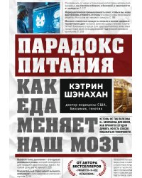 Парадокс питания. Как еда меняет наш мозг