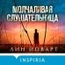 Tok. Upmarket Crime Fiction. Больше чем триллер Молчаливая слушательница