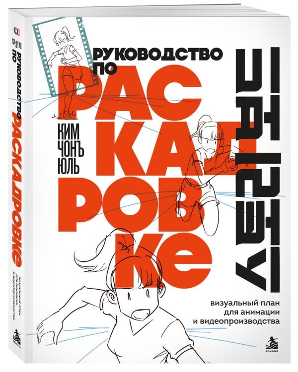 Дополнительное изображение книги «Руководство по раскадровке. Визуальный план для анимации и видеопроизводства»