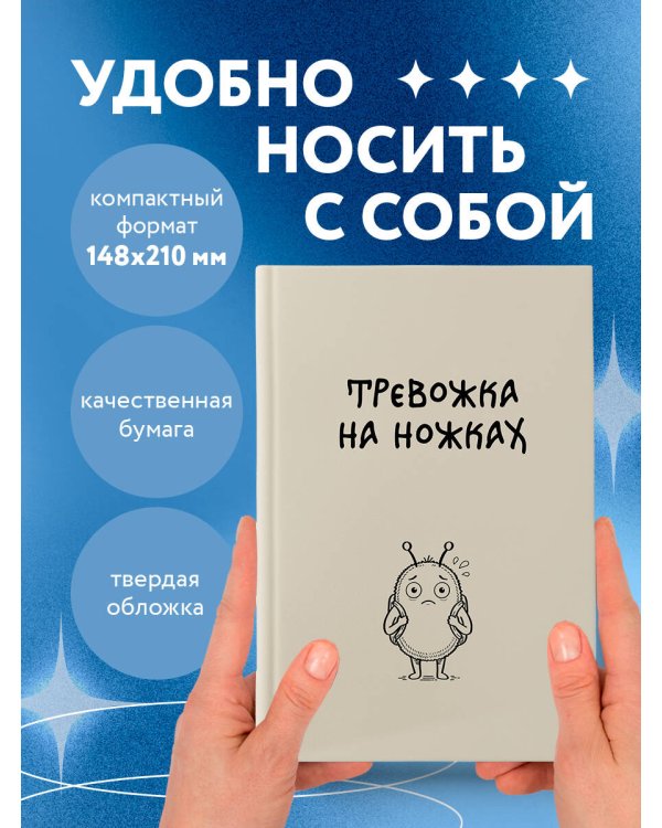 Блокнот. Тревожка на ножках (А5, твердая обложка, 64 л.)