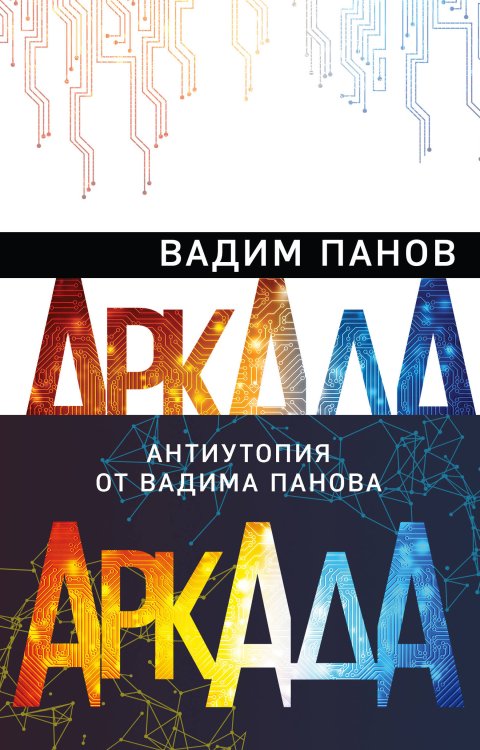 Аркада. Антиутопия от Вадима Панова, создателя «Тайного города» Аркада (комплект из трех книг)