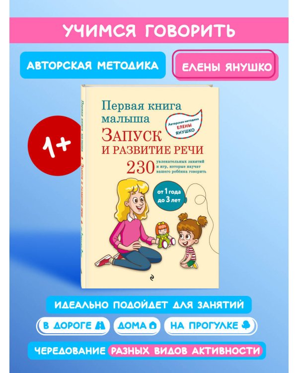 Первая книга малыша. Запуск и развитие речи