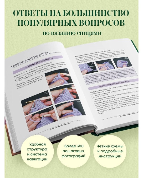 Дополнительное изображение книги «Вяжем спицами правильно. Все техники и приемы просто и наглядно. Самый удобный справочник»