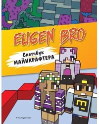 Евген Бро. Скетчбук майнкрафтера (Евген Бро, Ма, Дарина)