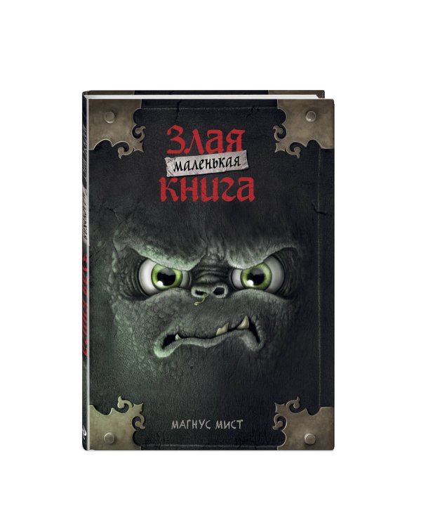 Маленькая злая книга (мягкая обложка)_Ч