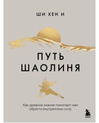 Путь Шаолиня. Как
