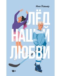 Лед нашей любви